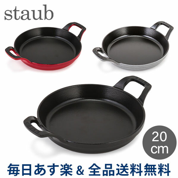 [全品送料無料]ストウブ 鍋 Staub ラウンド スタッカブルディッシュ 20cm グラタン皿 IH対応 ホーロー おしゃれ オーブン皿 Round Stackable Dish あす楽