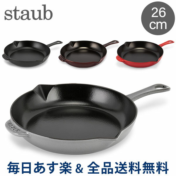 [全品送料無料]ストウブ 鍋 Staub フライパン 26cm IH対応 ホーロー スキレット おしゃれ キャストアイロンハンドル ラウンド Frying Pan Cast Iron Handle あす楽