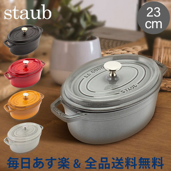[全品送料無料] ストウブ 鍋 Staub ピコ・ココット オーバル 23cm 両手鍋 ホーロー鍋 Oval Brater ピコ ココット おしゃれ 鍋 なべ 調理器具 キッチン用品 あす楽