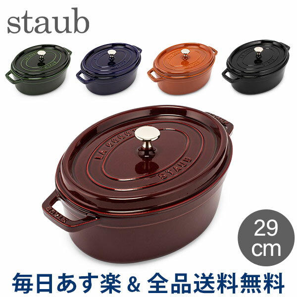 [全品送料無料]ストウブ 鍋 Staub ピコ・ココット オーバル 29cm 両手鍋 ホーロー鍋 おしゃれ Oval Brater ピコ ココット 鍋 なべ 調理器具 キッチン用品 あす楽