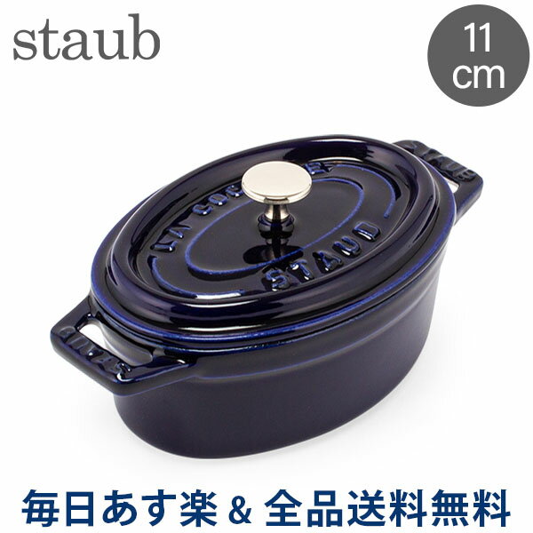 [全品送料無料]ストウブ 鍋 Staub ピコ・ココット オーバル 11cm ダークブルー 両手鍋 ホーロー鍋 ピコ ココット おしゃれ 鍋 なべ 調理器具 キッチン用品 あす楽