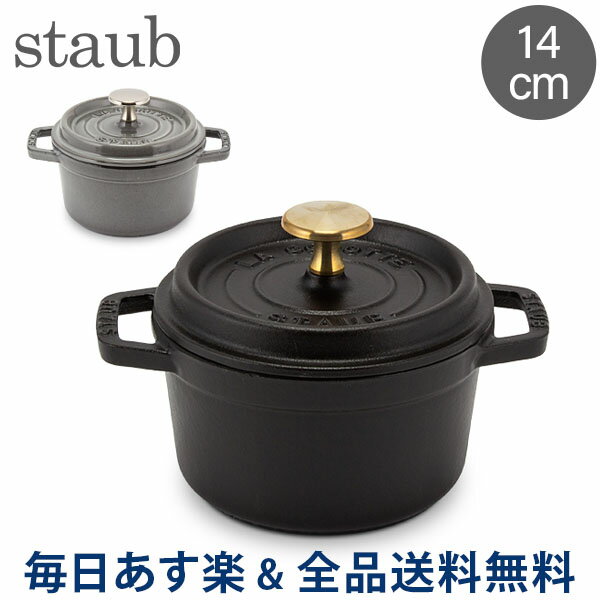 [全品送料無料]ストウブ 鍋 Staub ピコ・ココット ラウンド 14cm 両手鍋 ホーロー鍋 Rund Brater ピコ ココット おしゃれ 鍋 なべ 調理器具 キッチン用品 あす楽