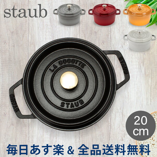 ストウブ 鍋 Staub ピコ・ココット ラウンド 20cm 両手鍋 ホーロー鍋 Rund Brater ピコ ココット おしゃれ 鍋 なべ 調理器具 キッチン用品 あす楽