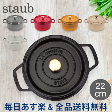 [全品送料無料] ストウブ 鍋 Staub ピコ・ココット ラウンド 22cm 両手鍋 ホーロー鍋 Rund Brater ピコ ココット 鍋 なべ おしゃれ 調理器具 キッチン用品 あす楽