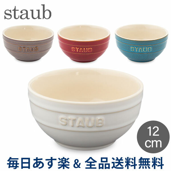 [全品送料無料] ストウブ 鍋 Staub ラウンドボウル セラミック 12cm ヴィンテージカラーシリーズ Tazza Piccola Tonda Bowl Round 食器 耐熱 オーブン キッチン用品 あす楽