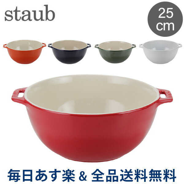 [全品送料無料]ストウブ 鍋 Staub サービングボウル サラダボウル 25cm 4051 Salad Bowl round ボール あす楽