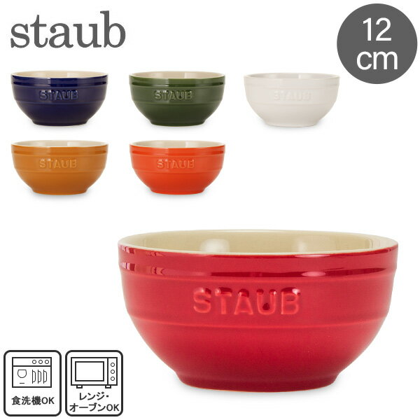 [全品送料無料]ストウブ 鍋 Staub ラウンドボウル セラミック 12cm 4051 Bowl round あす楽