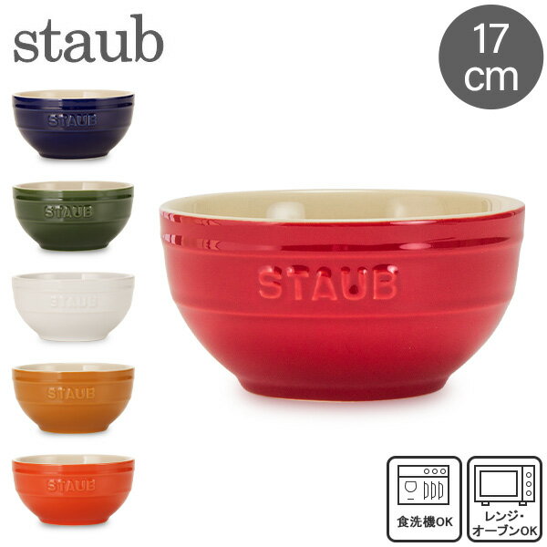 [全品送料無料]ストウブ 鍋 Staub ラウンドボウル セラミック 17cm 4051 Bowl round あす楽