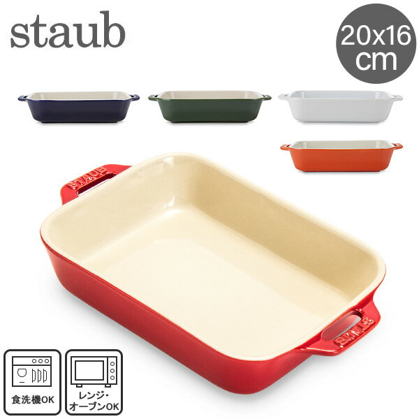 [全品送料無料]ストウブ 鍋 Staub レクタンギュラーディッシュ 20×16cm セラミック 4051 Gratin Dish rectangular 耐熱 オーブン あす楽