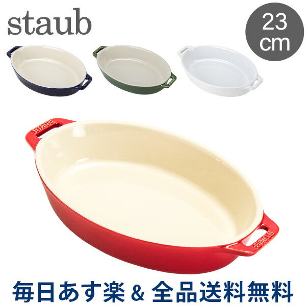 [全品送料無料] ストウブ 鍋 Staub オーバルディッシュ 23cm セラミック 40511 Roasting Dish oval 耐熱 オーブン あす楽