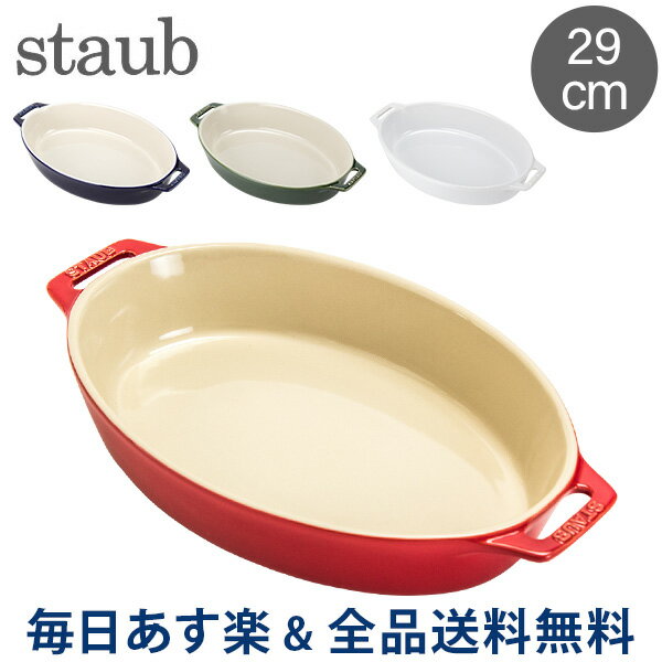 [全品送料無料]ストウブ 鍋 Staub オーバルディッシュ 29cm セラミック 4051 Roasting Dish oval 耐熱 オーブン あす楽