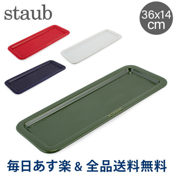 [全品送料無料]ストウブ 鍋 Staub サービングトレー 36 × 14cm セラミック トレイ プレート キッチン Serving Tray 食器 耐熱 オーブン プレゼント ギフト あす楽