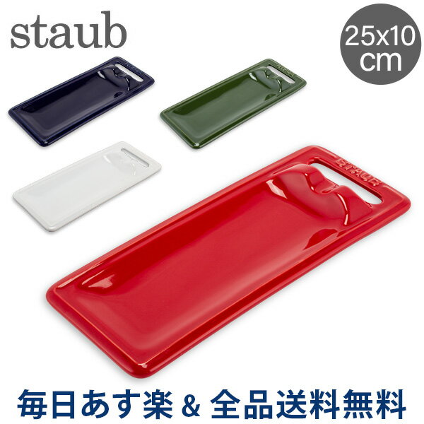 [全品送料無料]ストウブ 鍋 Staub スプーンレスト 25 × 10cm セラミック トレー 食器 調理器具 Spoon Rest キッチン トレイ プレート 耐熱 オーブン あす楽