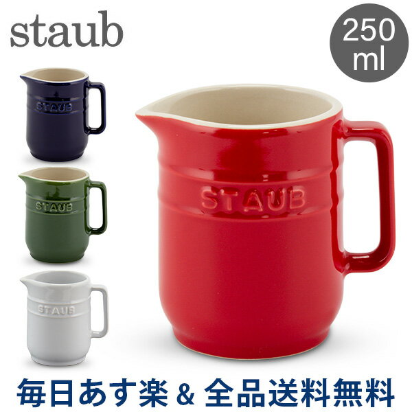 [全品送料無料]ストウブ 鍋 Staub ミルクピッチャー 250mL セラミック クリーマー ミルクポット Mini Pitcher ピッチャー 食器 耐熱 オーブン キッチン用品 あす楽