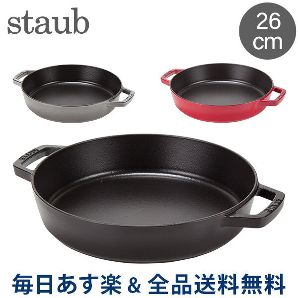 ストウブ 鍋 Staub 両手フライパン ラウンド 26cm 122326/40511-72 PAELLA DOBLE ASA redonda ガス・IH対応 あす楽