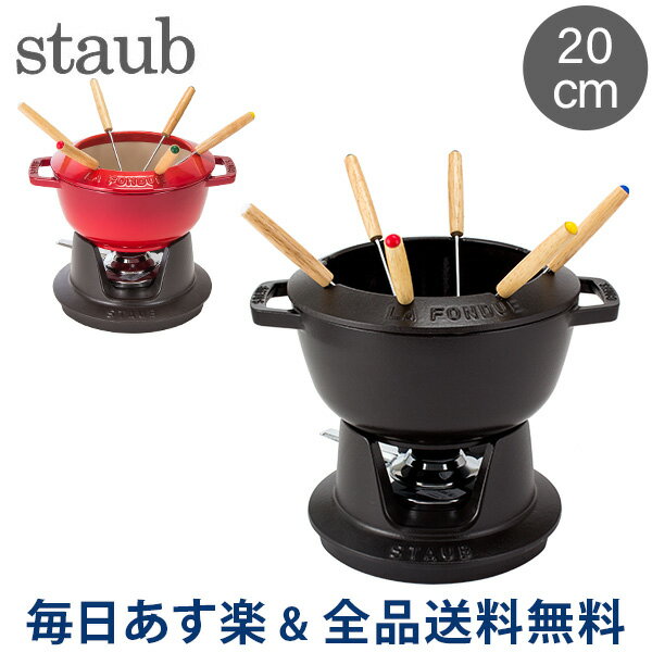 [全品送料無料]ストウブ 鍋 Staub フォンデュセット20cm NEW SET FONDUE Set fondue redondo ホーロー キッチン用品 あす楽