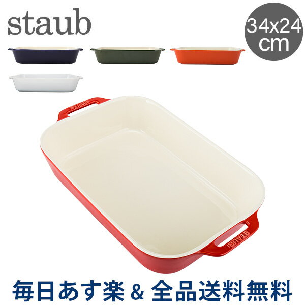 [全品送料無料]ストウブ 鍋 Staub レクタンギュラー 34x24cm グラタン皿 40511 Gratin Dish rectangular 食器 キッチン グラタン 皿 耐熱 オーブン あす楽