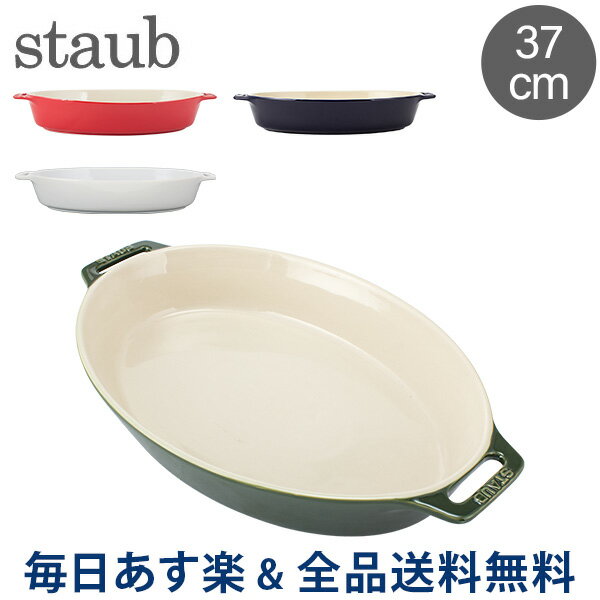 [全品送料無料]ストウブ 鍋 Staub オーバルディッシュ 37cm グラタン皿 40511 Roasting Dish oval 食器 キッチン グラタン 皿 耐熱 オーバル オーブン あす楽