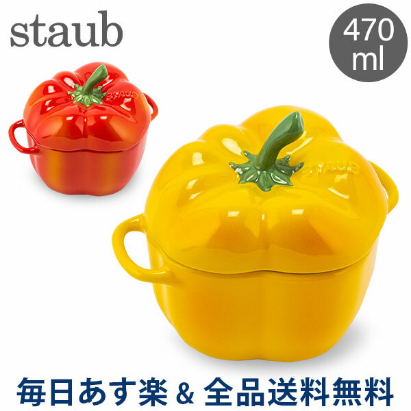 [全品送料無料] ストウブ 鍋 Staub パプリカココット 470mL セラミック 耐熱 オーブン Pepper Cocotte おしゃれ キッチン あす楽