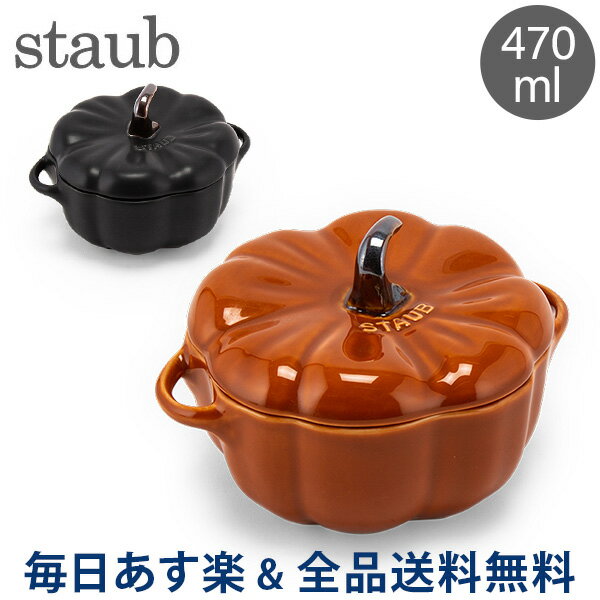 ストウブ 鍋 Staub パンプキンココット 470mL セラミック 耐熱 オーブン Pumpkin Cocotte おしゃれ キッチン あす楽