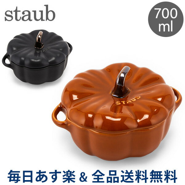 【2点以上で200円OFF】 ストウブ 鍋 Staub パンプキンココット 700mL セラミック 耐熱 オーブン Pumpkin Cocotte おしゃれ キッチン あす楽