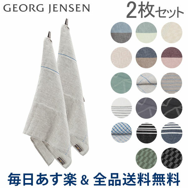 [全品送料無料] ジョージ・ジェンセン ダマスク Georg Jensen Damask 大判 ティータオル 2枚セット キッチンタオル 70×50 / 80×50cm リネン コットン クロス あす楽
