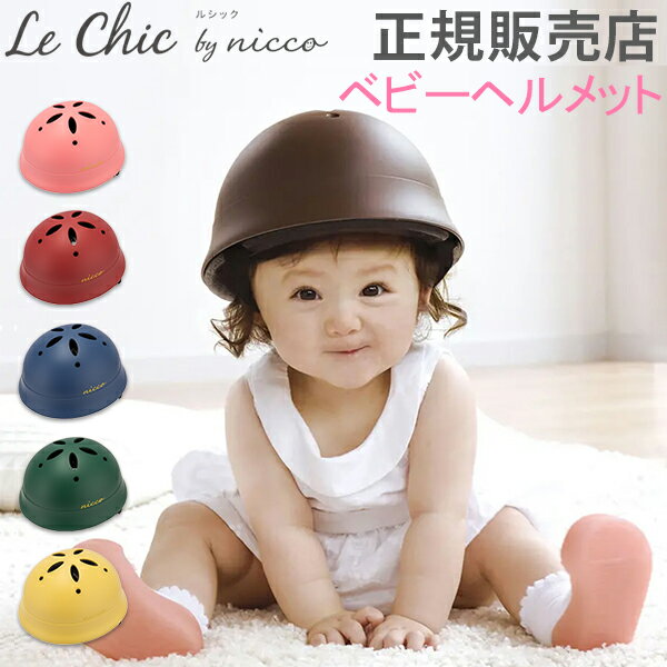 [全品送料無料] ニコ nicco le Chic ルシック ベビーLヘルメット ヘルメット 一年保証 子供用 自転車 キッズ 男の子 女の子 おしゃれ かわいい 子供