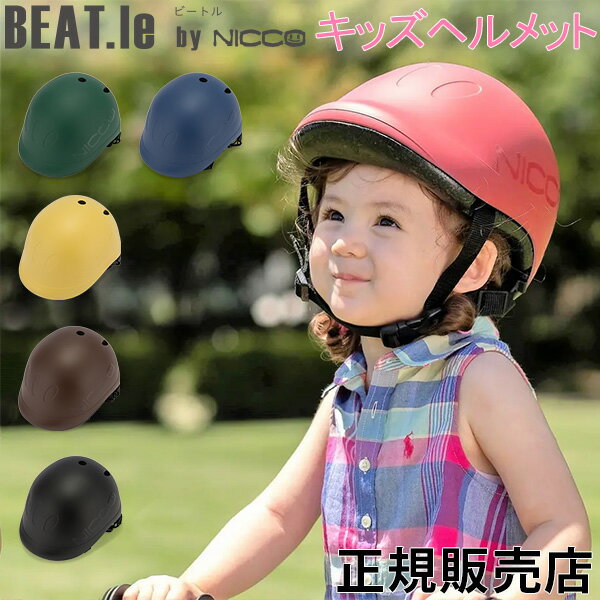 [全品送料無料] ニコ nicco BEAT.le ビートル キッズヘルメット ヘルメット 一年保証 子供用 自転車 キッズ 男の子 女の子 おしゃれ かわいい 子供