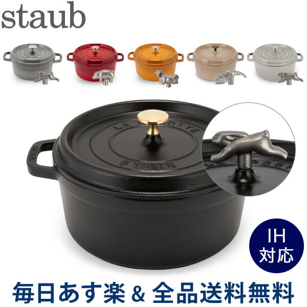 [全品送料無料] ストウブ 鍋 Staub ピコ・ココット ラウンド 24cm 両手鍋 + アニマルノブ ホーロー鍋 ピコ ココット 鍋 なべ おしゃれ 調理器具 キッチン