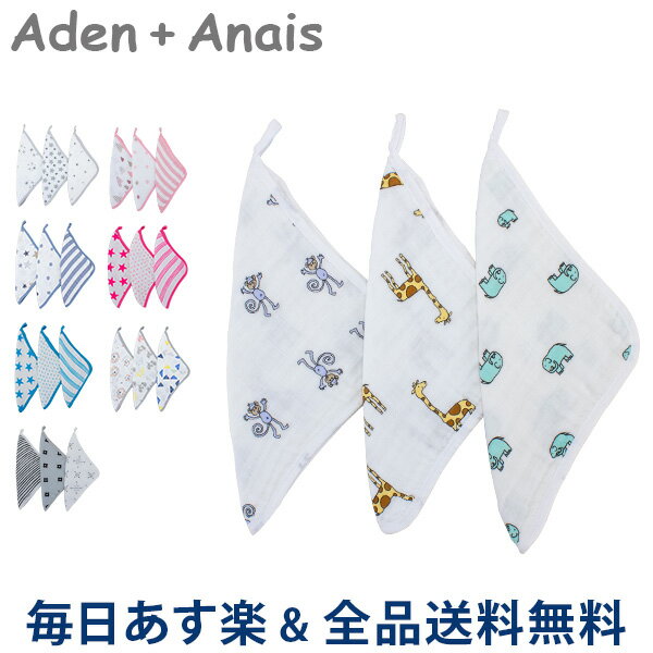 【あす楽】 [全品送料無料] エイデンアンドアネイ Aden+Anais ウォッシュクロス 3枚セット タオル ハンカチ ループ付き Washcloth set ベビー 赤ちゃん お風呂 ガーゼ 出産祝い