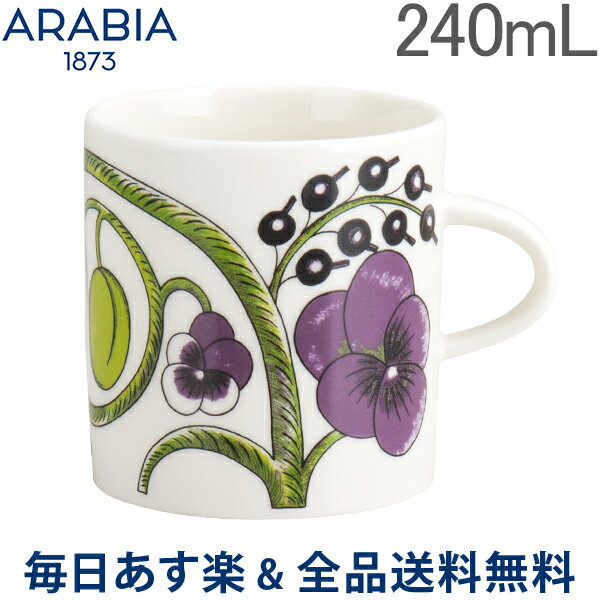 【あす楽】 [全品送料無料] アラビア Arabia パラティッシ パープル マグカップ 240mL マグ 食器 磁器 1021005 Paratiisi Purple Mug コップ 北欧 ギフト 贈り物