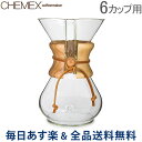 【あす楽】 [全品送料無料] Chemex ケメックス コーヒーメーカー マシンメイド 6カップ用 ドリップ式 CM-6A