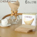 [全品送料無料] Chemex ケメックス コーヒーメーカー フィルターペーパー 6カップ用 ナチュラル （無漂白タイプ） 100枚入 濾紙 FSU-100 あす楽
