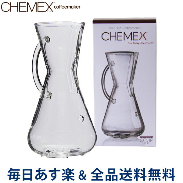 【GWもあす楽】[全品送料無料] Chemex ケメックス ガラスハンドル・コーヒーメーカー 3カップ用 あす楽