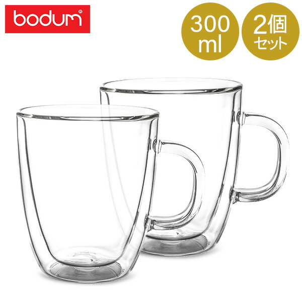 【GWもあす楽】 [全品送料無料]ボダム ダブルウォールグラス BODUM ビストロ ダブルウォールグラス 2個セット 300mL 保温 エスプレッソ マグ 10604-10US/10604-10 BISTRO DWG 二重構造 プレゼント コーヒー あす楽 母の日