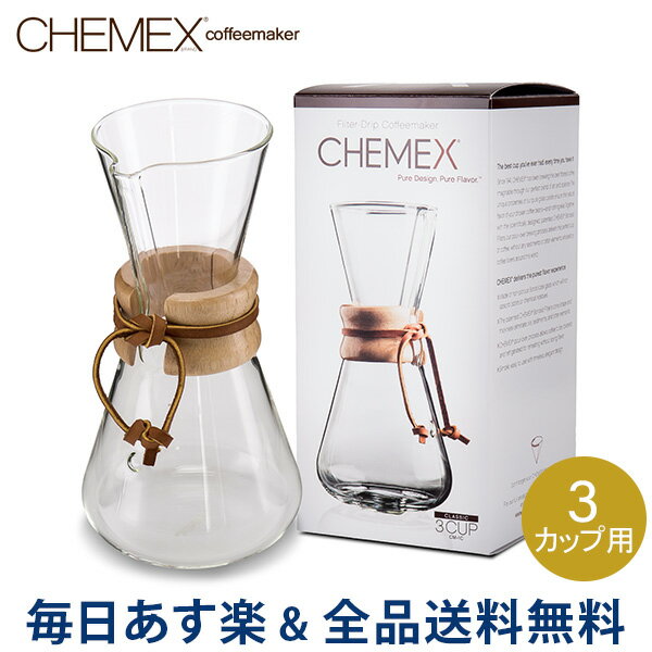 [全品送料無料]Chemex ケメックス コーヒーメーカー マシンメイド 3カップ用 ドリップ式 CM-1C あす楽