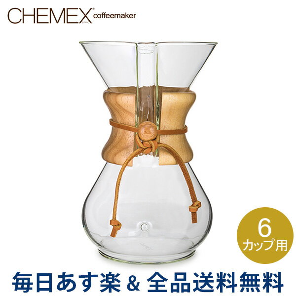 [全品送料無料]Chemex ケメックス コーヒーメーカー マシンメイド 6カップ用 ドリップ式 CM-6A あす楽