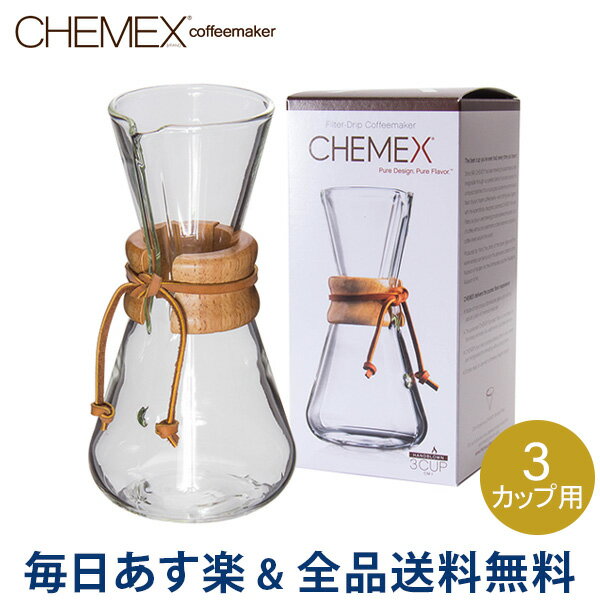 [全品送料無料] Chemex ケメックス コーヒーメーカー ハンドメイド 3カップ用 ドリップ式 CM-1 ハンドブロウ あす楽