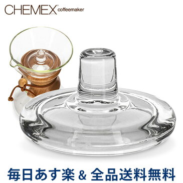 [全品送料無料]Chemex ケメックス コーヒーメーカー 専用フタ CMC あす楽