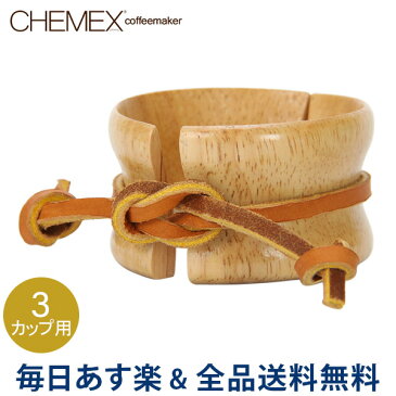 [全品送料無料]Chemex ケメックス 取替用・天然木の取っ手と皮ひも 3カップ用 CMH-1 あす楽