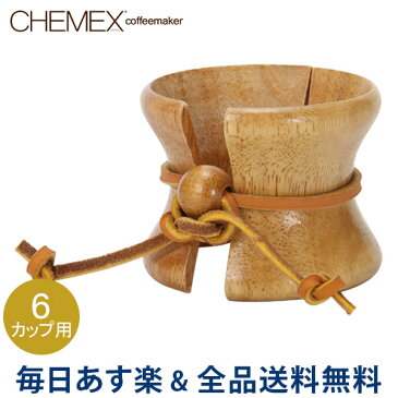 [全品送料無料]Chemex ケメックス 取替用・天然木の取っ手と皮ひも 6カップ用以上 CMH-2 あす楽