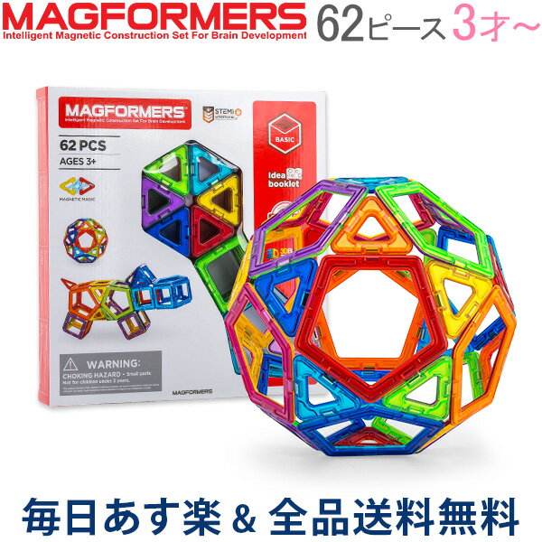 [全品送料無料] マグフォーマー Magformers おもちゃ 62ピース 知育玩具 磁石 マグネット スタンダードセット Standard 3才 玩具 子供 男の子 女の子 人気 あす楽