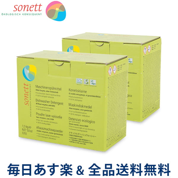 [全品送料無料]ソネット Sonett 食洗機用洗剤 1.5kg×2個セット ナチュラルディッシュウォッシャー DE4023 無香料 食器洗浄機専用洗剤 食洗器 洗剤
