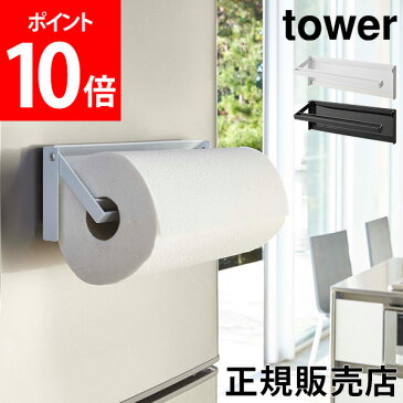 [全品送料無料] 片手でカット マグネット キッチンペーパーホルダー tower タワー 山崎実業 キッチン ペーパー ホルダー 冷蔵庫 磁石 収納 台所 おしゃれ あす楽