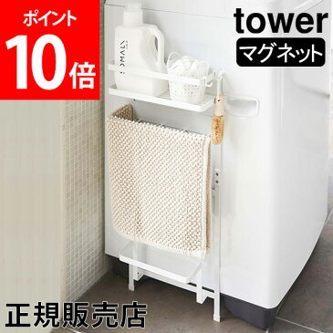 [全品送料無料] 洗濯機ラック 洗濯機横マグネット収納ラック Tower タワー 山崎実業 洗剤ラック 収納ラック 小物収納 棚 ランドリー シンプル おしゃれ あす楽