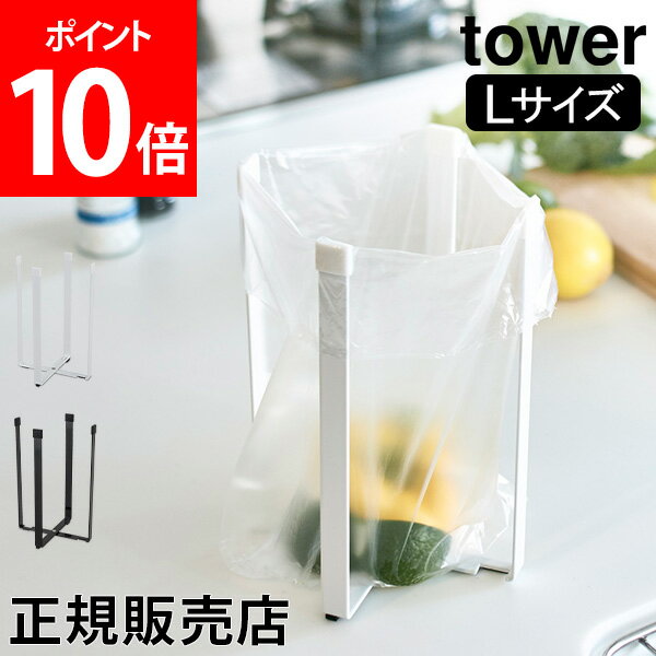 [全品送料無料] ポリ袋エコホルダー L 三角コーナー ゴミ箱 tower タワー 山崎実業 ポリ袋 ゴミ袋 スタンド 引っ掛け スリム キッチン雑貨 おしゃれ あす楽 父の日