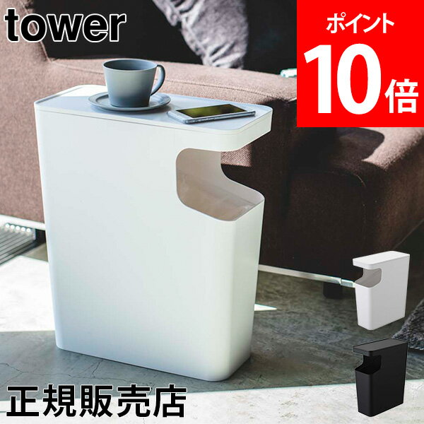 [全品送料無料] ゴミ箱 ダストボックス&サイドテーブル テーブル 小物置き tower タワー 山崎実業 ふた付き テーブル 省スペース スリム シンプル おしゃれ あす楽