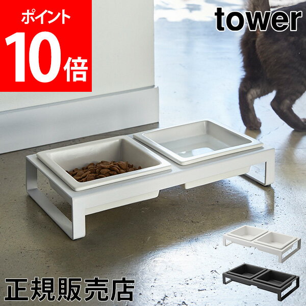 [全品送料無料] ペットフードボウルスタンドセット tower タワー 山崎実業 ペットフード フードボール ペット用 食器 エサ台 エサ入れ 餌 猫 犬 シンプル あす楽