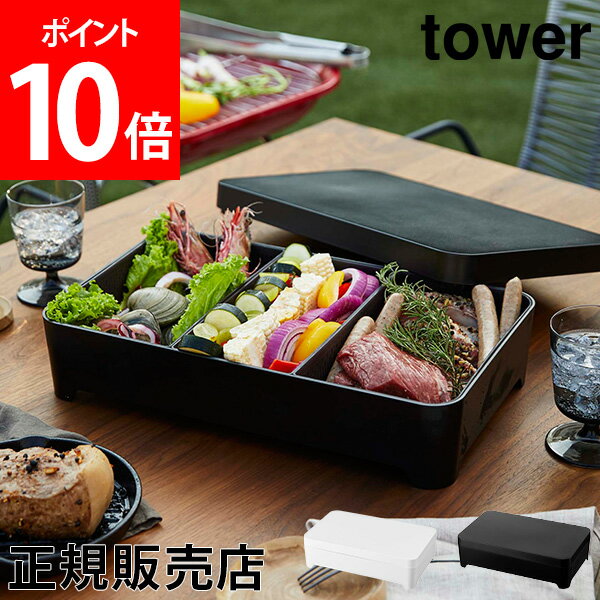 [全品送料無料] 蓋付き卓上水切りトレー 角型 水切り トレイ フタ付き tower タワー 山崎実業 食材 野菜トレー 具材入れ 食材入れ バット ふた シンプル あす楽