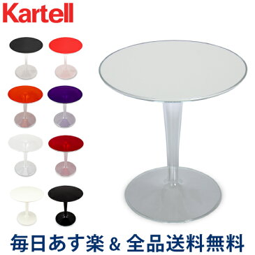 [全品送料無料] カルテル Kartell テーブル ティップトップ 正規品 サイドテーブル おしゃれ インテリア 8600 Tip Top デザイン 家具 イタリア あす楽